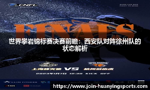 世界攀岩锦标赛决赛前瞻：西安队对阵徐州队的状态解析