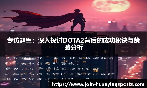 专访赵军：深入探讨DOTA2背后的成功秘诀与策略分析