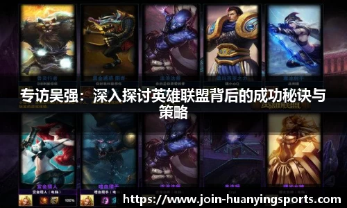 专访吴强：深入探讨英雄联盟背后的成功秘诀与策略