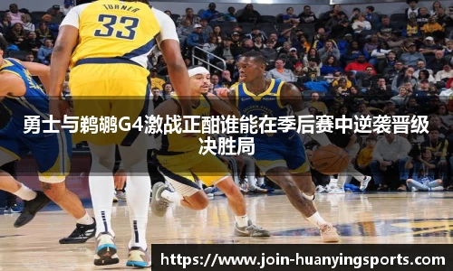 勇士与鹈鹕G4激战正酣谁能在季后赛中逆袭晋级决胜局