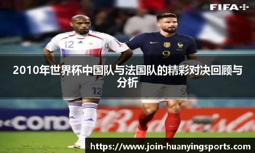 2010年世界杯中国队与法国队的精彩对决回顾与分析